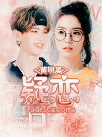黄明昊：疑恋