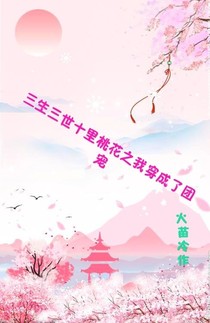 穿越三生成团宠