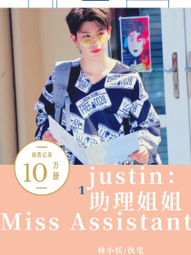 justin：助理姐姐