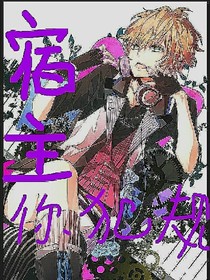 宿主，你犯规了