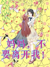 妈妈，不要离开我！