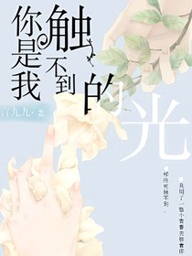 你是我触不到的光之青涩回忆