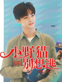陈立农：小野猫，别想逃
