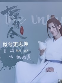 陳情令:似兮更思羨