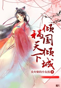 傾國傾城禍天下