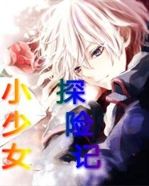 小少女探险记