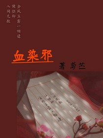 血染邪