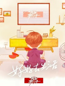 （暂停）我家那小子：甜蜜满屏