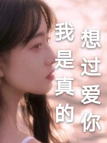 我是真的想过爱你