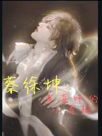 蔡徐坤：草莓味的小青梅