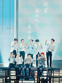 快穿：病娇大人真可爱
