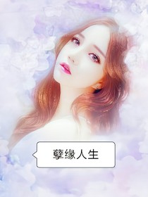 孽缘人生