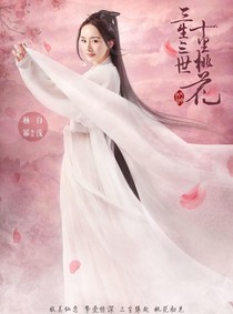 三生三世十里桃花，白浅