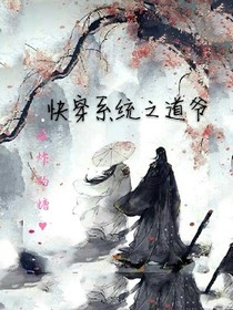 快穿系统：道爷