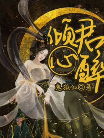 倾君.心醉