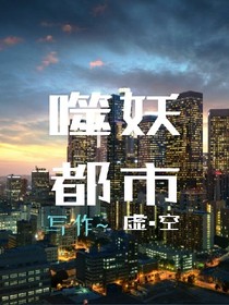 噬妖都市
