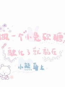 快穿之我是你的小甜餅吖