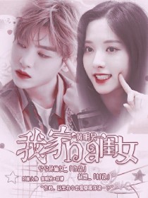 黄明昊:我家那闺女