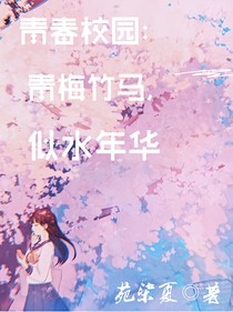 青梅似水，竹馬流年