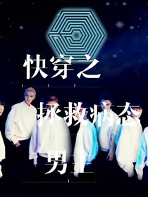 EXO:快穿之病态男主