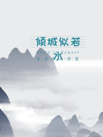 倾城胜若水