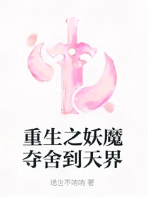 假扮废柴:妖魔夺舍到天界