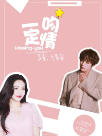 一吻定情kissing—you