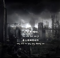 末世黑暗紀(jì)1