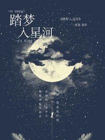 踏梦入星河._d700_d299