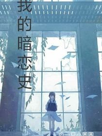 我的暗恋史