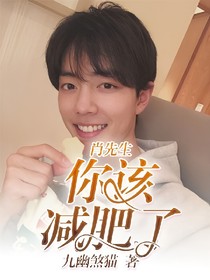 肖先生，你該減肥了