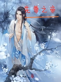 仙尊之帝