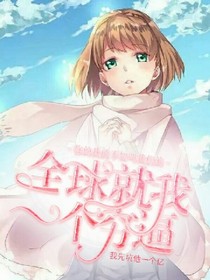 全球就我一个穷逼