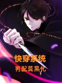 快穿之男配莫黑化
