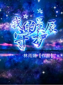 神獸之我的星辰守護(hù)