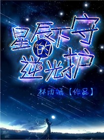 星辰下的逆光守护