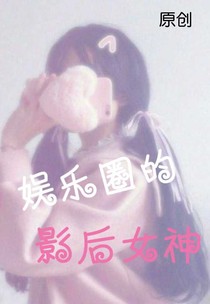 娛樂圈的影后女神