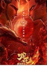 哪吒之姐弟。