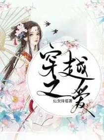 穿越之愛。