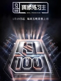 偶像练习生之王炸四子