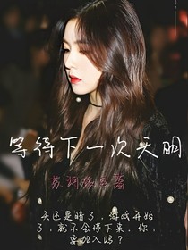 等待下一次天明