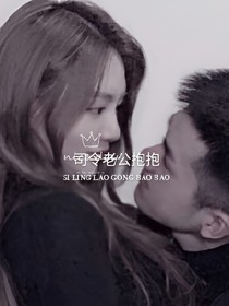 司令老公要亲亲