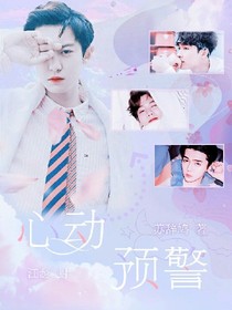 EXO:心動(dòng)預(yù)警