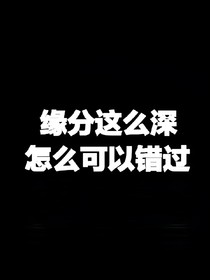 缘分这么深怎么可以错过