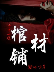 七十一號(hào)棺材鋪