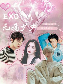 EXO无痛少女