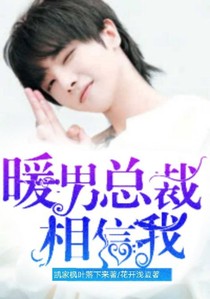 暖男总裁相信我
