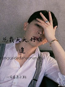 总裁大大.好难追