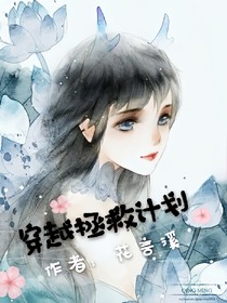穿越拯救计划