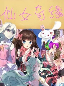 仙女奇缘录